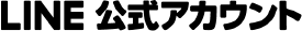 LINE公式アカウント